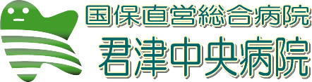 国保直営総合病院　君津中央病院